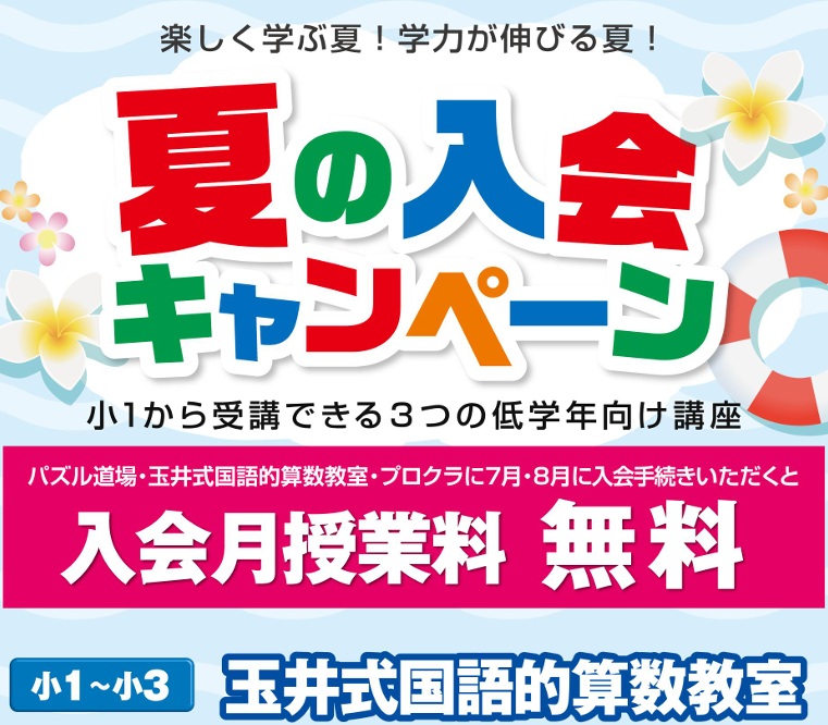 中萬学院緑園都市スクールが実施する「夏の入会キャンペーン」の案内バナー。小1から受講できる3つの低学年向け講座(パズル道場、玉井式国語的算数教室、プロクラ)を対象に、7月・8月に入会手続きをすると入会月授業料が無料になる特典が記載されています。下部には「小1~小3 玉井式国語的算数教室」の文字が強調されています。