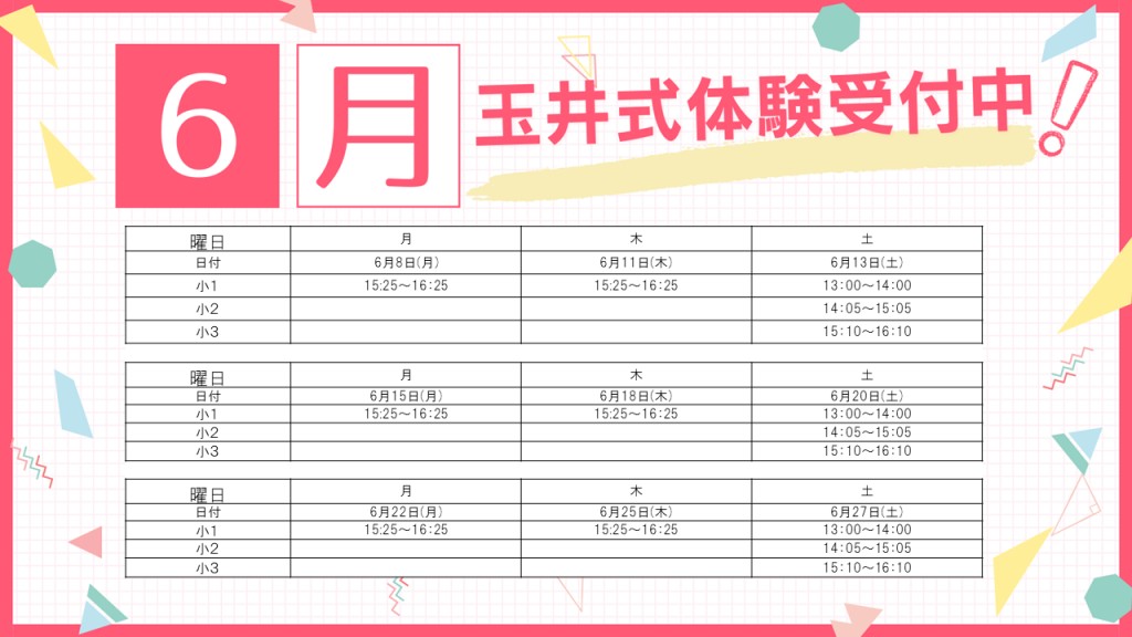 ６月の授業体験日程