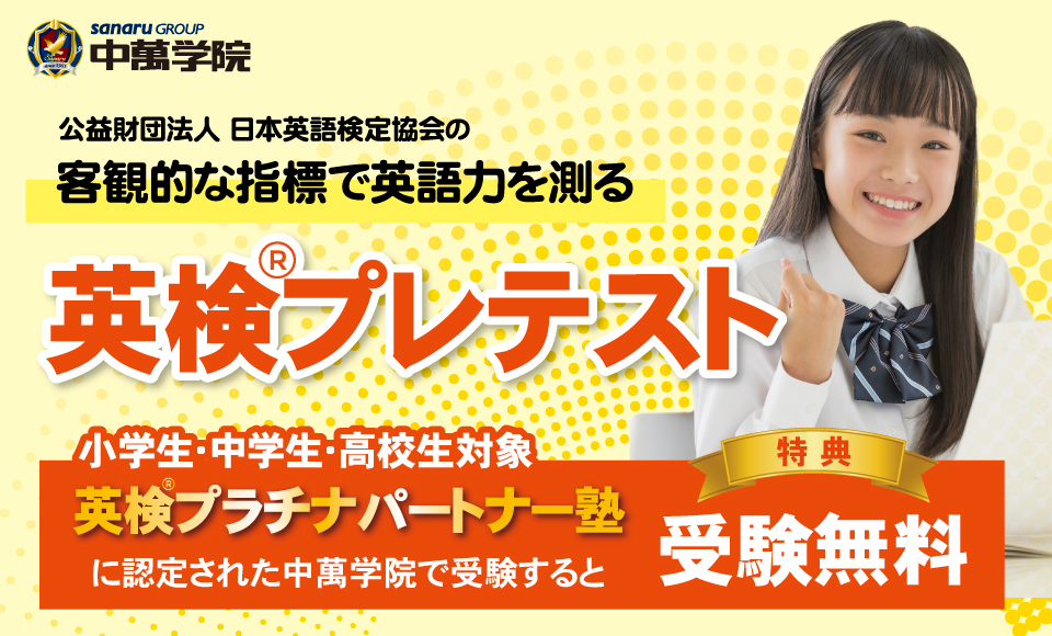 緑園都市駅近くの中萬学院で「英検プレテスト」を無料受験!小学生・中学生・高校生対象。英検協会認定のプラチナパートナー塾だからできる、客観的な指標での英語力診断。三ツ境エリアで英検合格を目指すならまずはここから。