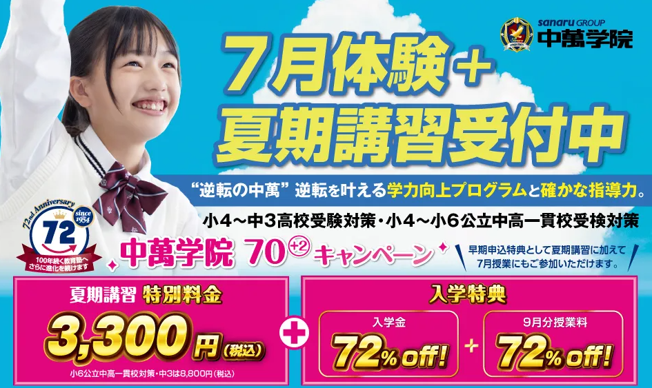 中萬学院（ちゅうまんがくいん）二俣川駅周辺スクールの2026年夏期講習受付中。小4〜小6の中学受験・公立中高一貫校受検対策から、中学生の高校受験対策まで。夏期特別料金3,300円や入学特典キャンペーン実施中。
