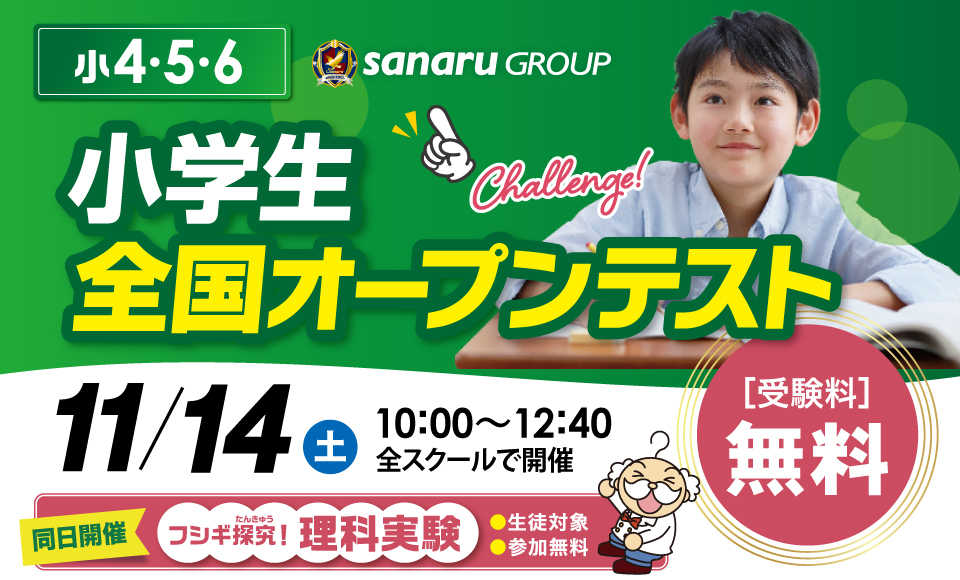 中萬学院鶴ヶ峰スクール by sanaru GROUP 小4・5・6小学生全国オープンテスト。11/14（土）10:00〜12:40 全スクールで開催、受験料無料。同日開催：フシギ探究！理科実験（中萬学院各校舎で開催）。対象：中萬学院生・一般生。