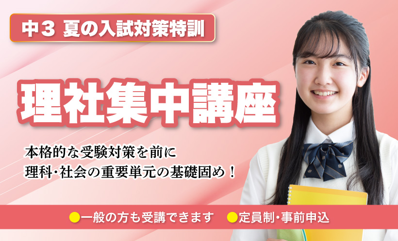理科　社会　復習講座　中学３年生　夏期講習