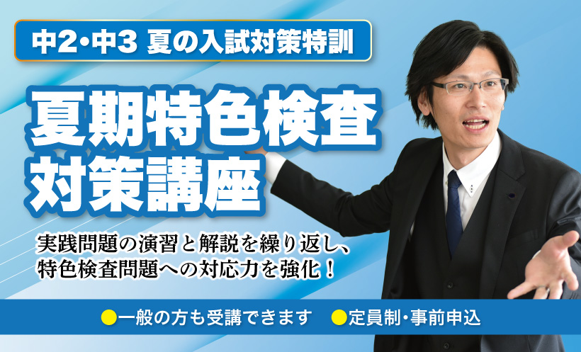 夏期講習　中学生３年生　特色　難関校